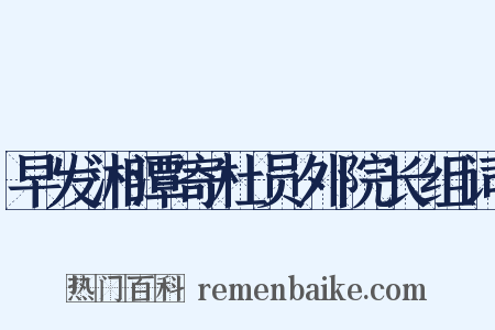 早发湘潭寄杜员外院长组词是什么意思的图片